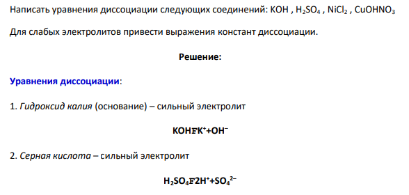 Написать уравнения диссоциации следующих соединений: KOH , H2SO4 , NiCl2 , CuOHNO3 Для слабых электролитов привести выражения констант диссоциации.