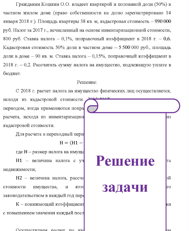 Гражданин Кошкин О.О. владеет квартирой и половиной доли (50%) в частном жилом доме (право собственности на долю зарегистрировано 14 января 2018 г.). Площадь квартиры 38 кв. м, кадастровая стоимость - 990 000 руб. Налог за 2017 г., исчисленный на основе