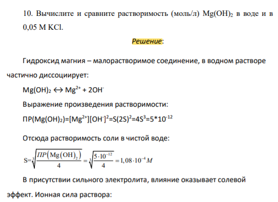 Вычислите и сравните растворимость (моль/л) Mg(OH)2 в воде и в 0,05 М KCl