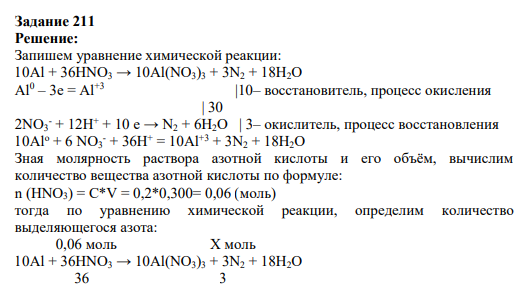 Задание 211 Решение: Запишем уравнение химической реакции: 10Al + 36HNO3 → 10Al(NO3)3 + 3N2 + 18H2O