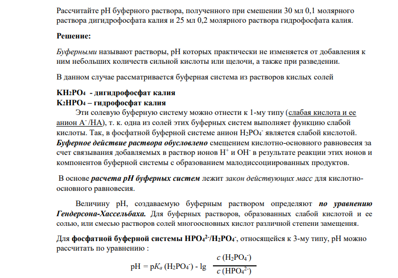 ​​​​​​​Рассчитайте рН буферного раствора, полученного при смешении 30 мл 0,1 молярного раствора дигидрофосфата калия и 25 мл 0,2 молярного раствора гидрофосфата калия.