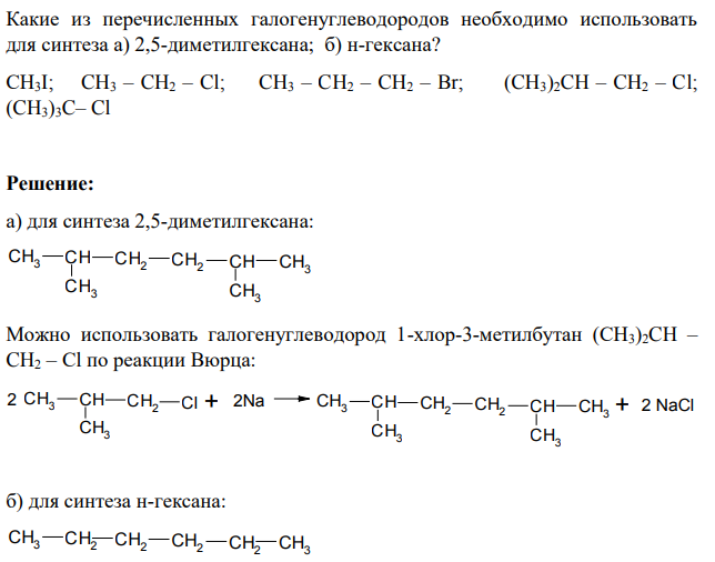 Какие из перечисленных галогенуглеводородов необходимо использовать для синтеза а) 2,5-диметилгексана; б) н-гексана?