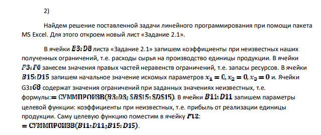 Для реализации трех групп товаров коммерческое предприятие располагает тремя видами ограниченных материально-денежных ресурсов в количестве единиц. При этом для продажи группы товаров на 1 тыс. руб. товарооборота расходуется ресурса первого вида в количестве i вида в количестве единиц. Прибыль от продажи трех групп товаров на 1 тыс. руб. товарооборота составляет соответственно (тыс. руб.).