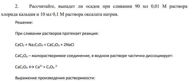 Рассчитайте, выпадет ли осадок при сливании 90 мл 0,01 М раствора хлорида кальция и 10 мл 0,1 М раствора оксалата натрия.
