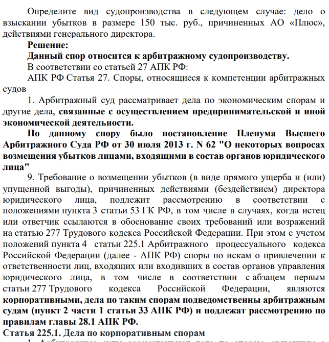 Определите вид судопроизводства в следующем случае: дело о взыскании убытков в размере 150 тыс. руб., причиненных АО «Плюс», действиями генерального директора.