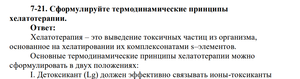 Cформулируйте термодинамические принципы хелатотерапии.