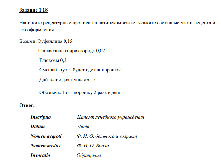 Напишите рецептурные прописи на латинском языке, укажите составные части рецепта и его оформления. Возьми: Эуфиллина 0,15 Папаверина гидрохлорида 0,02 Глюкозы 0,2 Смешай, пусть будет сделан порошок