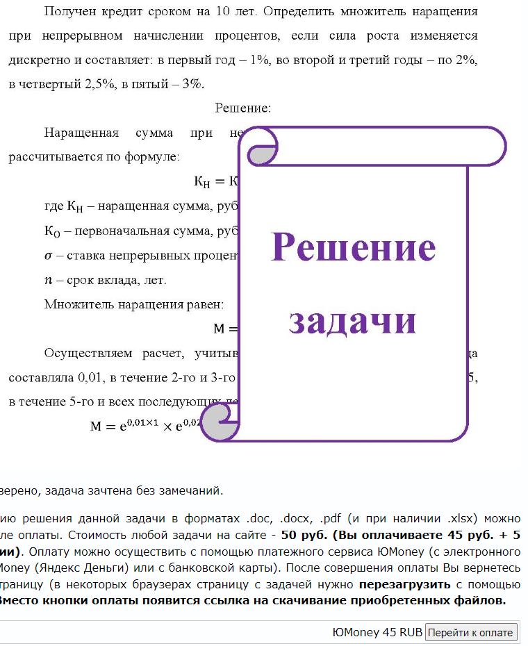 Получен кредит сроком на 10 лет. Определить множитель наращения при непрерывном начислении процентов, если сила роста изменяется дискретно и составляет: в первый год - 1%, во второй и третий годы - по 2%, в четвертый