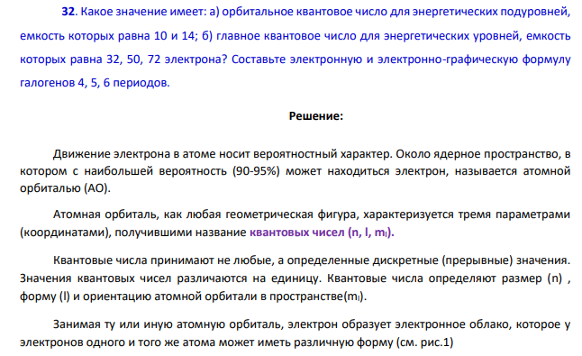 Какое значение имеет: а) орбитальное квантовое число для энергетических подуровней, емкость которых равна 10 и 14;