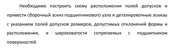 Требуется выбрать посадки внутреннего и наружного колец подшипника (рис. 1) при следующих исходных данных: основное условное обозначение подшипника 309; класс точности подшипника – 0; вал вращается;