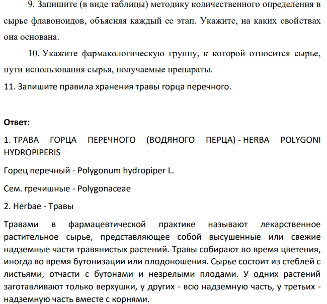Для производства лекарственных средств фармацевтическое предприятие приобрело сырье трава горца перечного и проверило его доброкачественность. Опишите результаты анализа, используя следующий план: 1. Запишите латинское и русское названия сырья, производящего растения и семейства.