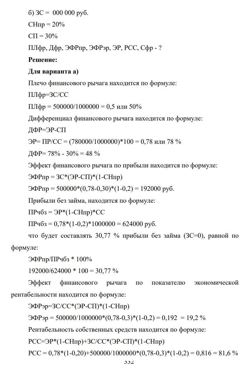 . В результате инвестирования средств в размере 1,5 млн.руб. предприятие ожидает получить прибыль в размере 780 тыс.руб. Ставка налога на прибыль – 20%, ставка процента по банковскому кредиту с учетом обслуживания долга на предприятии в течение рассматриваемого периода времени - 30%.