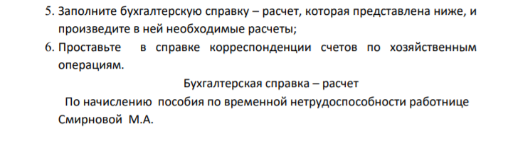 Ситуация: Перед вами как бухгалтером компании стоит задача начисления пособия по временной нетрудоспособности, отражения хозяйственных операций организации и учета процедур инвентаризации. Исходные данные: Работница ООО «АБС» представила в бухгалтерию больничный лист. Страховой стаж Смирновой М.А. более шести месяцев. Начислена заработная плата Смирновой за предыдущих 24 месяца 610 000 рублей