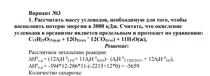 Рассчитать массу углеводов, необходимую для того, чтобы восполнить потерю энергии в 3000 кДж. Считать, что окисление углеводов в организме является предельным и протекает по уравнению: С12Н22О11(р-р) + 12О2(газ) = 12СО2(газ) + 11H2O(ж),