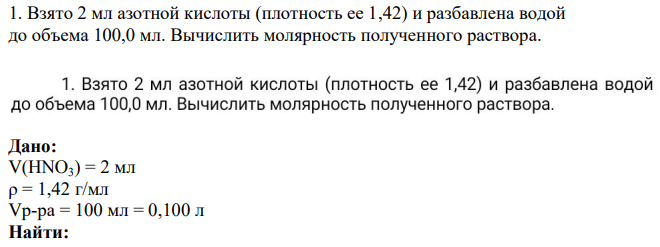 Взято 2 мл азотной кислоты (плотность ее 1,42) и разбавлена водой до объема 100,0 мл. Вычислить молярность полученного раствора.