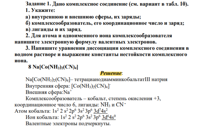 Дано комплексное соединение (см. вариант в табл. 10). 1. Укажите: а ...