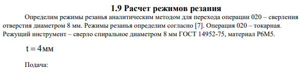 Расчет режимов резания Определим режимы резанья аналитическим методом для перехода операции 020 – сверления отверстия диаметром 8 мм