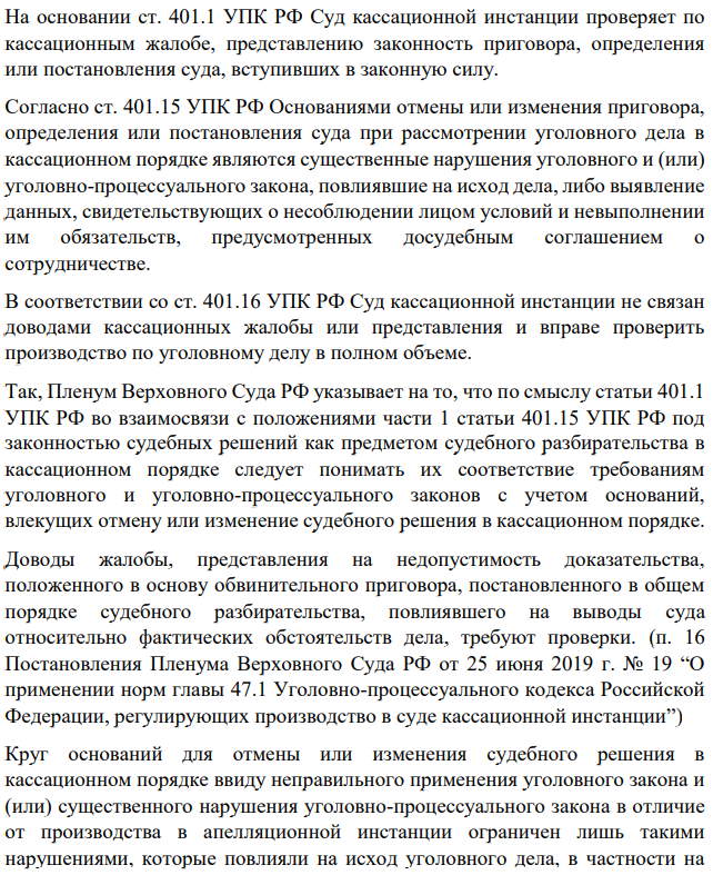 На основании ст. 401.1 УПК РФ Суд кассационной инстанции проверяет по кассационным жалобе, представлению законность приговора, определения или постановления суда, вступивших в законную силу.