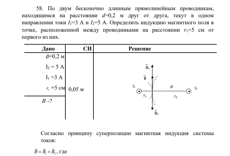 58. По двум бесконечно длинным прямолинейным проводникам, находящимся на расстоянии d=0,2 м друг от друга, текут в одном направлении токи I1=3 А и I2=5 А.