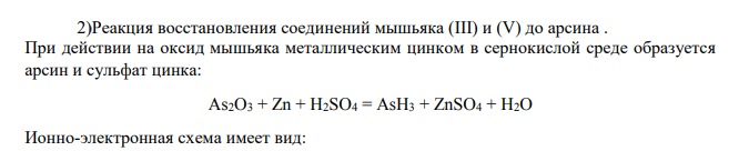 Реакция восстановления соединений мышьяка (III) и (V) до арсина .