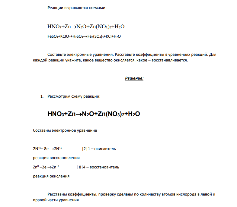 Реакции выражаются схемами: HNO3+ZnN2O+Zn(NO3)2+H2O FeSO4+KClO3+H2SO4Fe2(SO4)3+KCl+H2O Составьте электронные уравнения. Расставьте коэффициенты в уравнениях реакций. Для каждой реакции укажите, какое вещество окисляется, какое – восстанавливается.