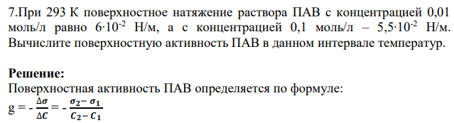 При 293 К поверхностное натяжение раствора ПАВ с концентрацией 0,01 моль/л равно 6∙10-2 Н/м, а с концентрацией 0,1 моль/л – 5,5∙10-2 Н/м. Вычислите поверхностную активность ПАВ в данном интервале температур