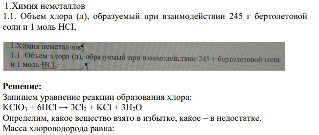 Химия неметаллов 1.1. Объем хлора (л), образуемый при взаимодействии 245 г бертолетовой соли и 1 моль HCI