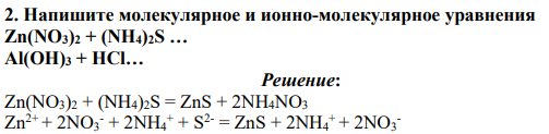 Напишите молекулярное и ионно-молекулярное уравнения Zn(NO3)2 + (NH4)2S … Al(OH)3 + HCl…