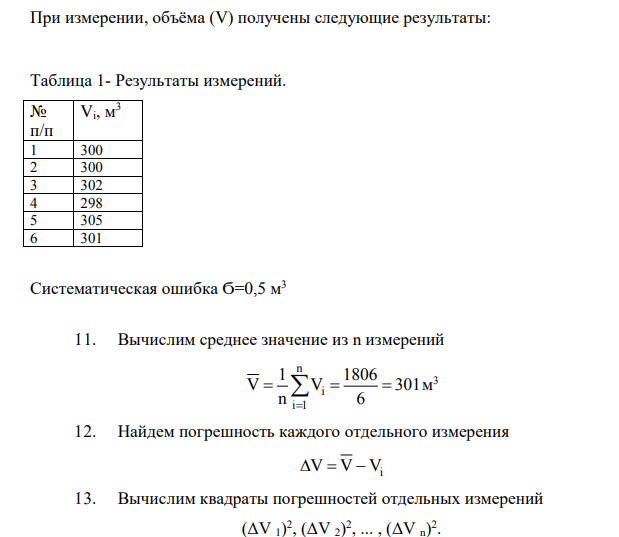 При измерении, объёма (V) получены следующие результаты: Таблица 1- Результаты измерений. № п/п Vi, м3 1 300 2 300 3 302 4 298 5 305 6 301
