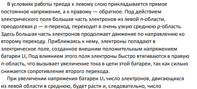 Объяснить принцип устройства и действия полупроводникового триода (транзистора). Сравнить работу транзистора и лампового триода.