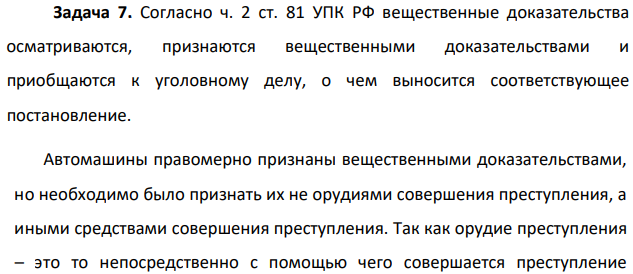 Согласно ч. 2 ст. 81 УПК РФ вещественные доказательства осматриваются, признаются вещественными доказательствами и приобщаются к уголовному делу