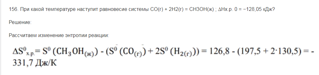 При какой температуре наступит равновесие системы СO(г) + 2Н2(г) = СН3ОН(ж) ; ∆Нх.р. 0 = −128,05 кДж?