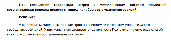 При сплавлении гидроксида натрия с металлическим натрием последний восстанавливает водород щелочи в гидрид-ион. Составьте уравнение реакций