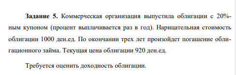 Коммерческая организация выпустила облигации с 20%- ным купоном (процент выплачивается раз в год). Нарицательная стоимость облигации 1000 ден.ед. По окончании трех лет произойдет погашение облигационного займа.