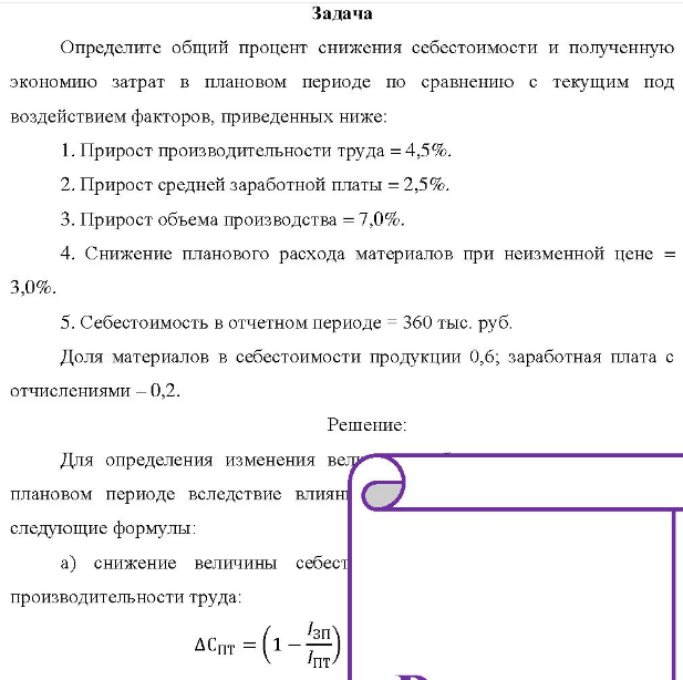 Определите общий процент снижения себестоимости и полученную экономию затрат в плановом периоде по сравнению с текущим под воздействием факторов, приведенных ниже: 1. Прирост производительности труда = 4,5%. 2. Прирост средней заработной платы = 2,5%.