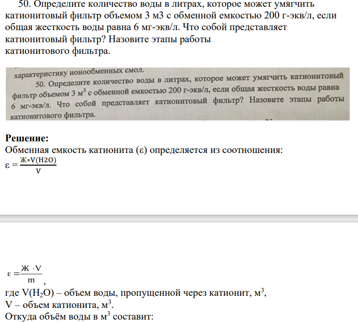 Определите количество воды в литрах, которое может умягчить катионитовый фильтр объемом 3 м3 с обменной емкостью 200 г-экв/л, если общая жесткость воды равна 6 мг-экв/л. Что собой представляет катионитовый фильтр? Назовите этапы работы катионитового фильтра.