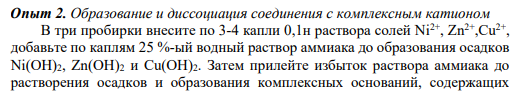 Опыт 2. Образование и диссоциация соединения с комплексным катионом