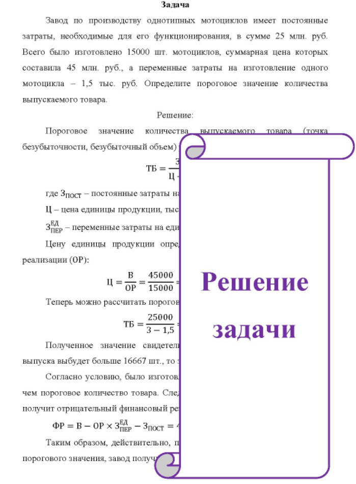 Завод по производству однотипных мотоциклов имеет постоянные затраты, необходимые для его функционирования, в сумме 25 млн. руб. Всего было изготовлено 15000 шт. мотоциклов, суммарная цена которых составила 45 млн. руб., а переменные затраты на изготовление одного мотоцикла - 1,5 тыс. руб.