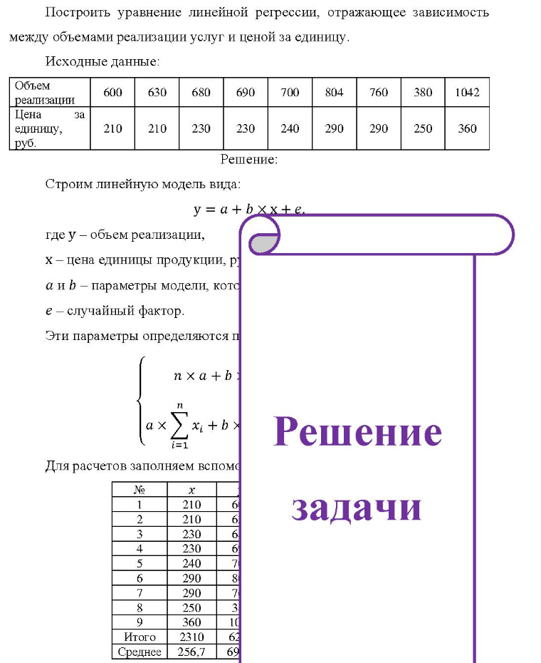 Построить уравнение линейной регрессии, отражающее зависимость между объемами реализации услуг и ценой за единицу. Исходные данные: Объем реализации Цена единицу, руб. за 600 630 680 690 700 804 760 380 1042 210 210 230 230 240 290 290 250