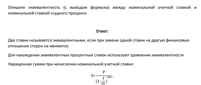 Опишите эквивалентность (с выводом формулы) между номинальной учетной ставкой и номинальной ставкой ссудного процента