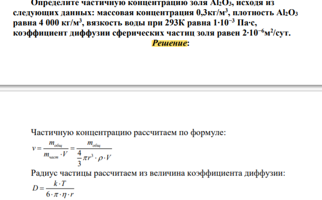 Определите частичную концентрацию золя Al2O3, исходя из следующих данных: массовая концентрация 0,3кг/м 3 , плотность Al2O3 равна 4 000 кг/м3 , вязкость воды при 293К равна 1∙10−3 Па∙с, коэффициент диффузии сферических частиц золя равен 2∙10−6м 2 /сут.