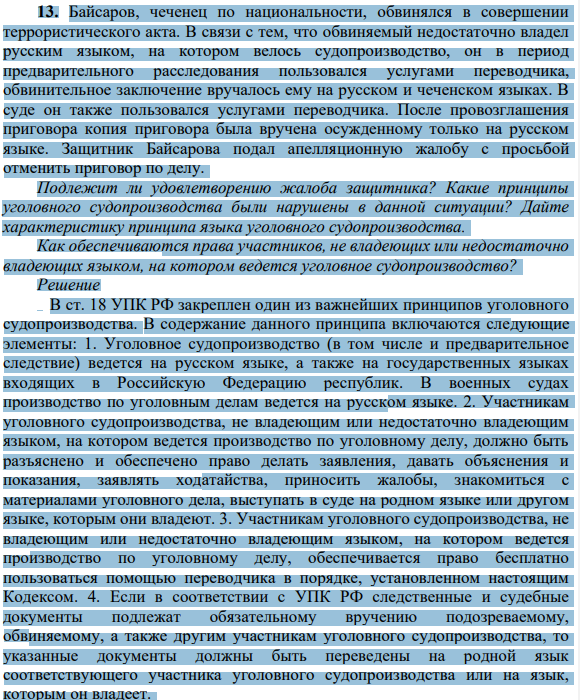 Байсаров, чеченец по национальности, обвинялся в совершении террористического акта. В связи с тем, что обвиняемый недостаточно владел русским языком, на котором велось судопроизводство, он в период предварительного расследования пользовался услугами переводчика, обвинительное заключение вручалось ему на русском и чеченском языках.