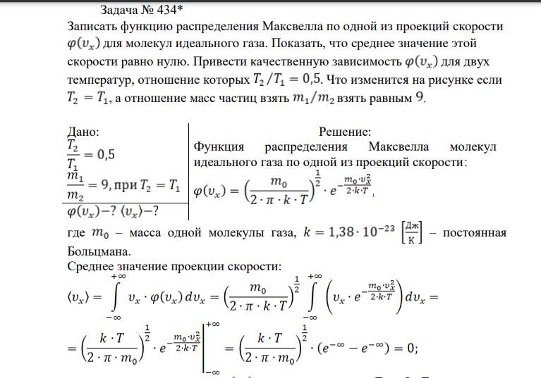 Записать функцию распределения Максвелла по одной из проекций скорости для молекул идеального газа. Показать, что среднее значение этой скорости равно нулю.