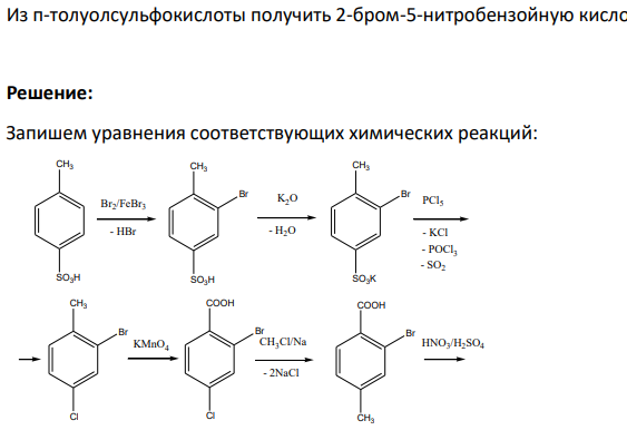 Из п-толуолсульфокислоты получить 2-бром-5-нитробензойную кислоту.
