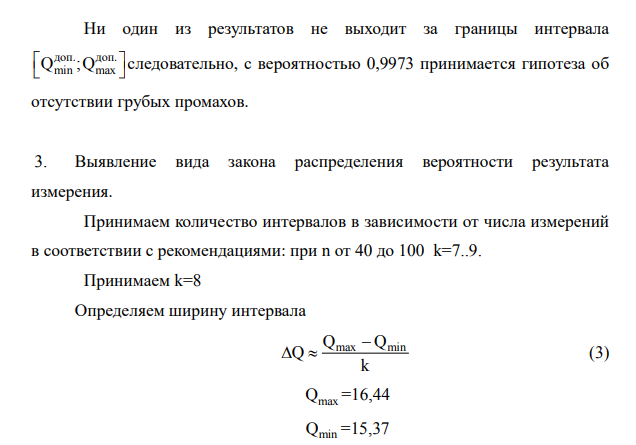 Проверить гипотезу о нормальности распределения вероятности результатов измерения; - записать результат в принятой форме, исходя из уровня доверительной вероятности 0,98;