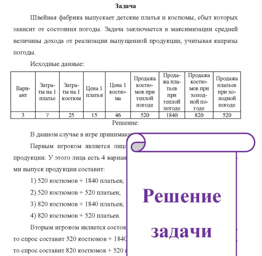 Швейная фабрика выпускает детские платья и костюмы, сбыт которых зависит от состояния погоды. Задача заключается в максимизации средней величины дохода от реализации выпущенной продукции, учитывая капризы погоды.
