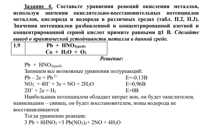 Составьте уравнения реакций окисления металлов, используя значения окислительно-восстановительных потенциалов металлов, кислорода и водорода в различных средах (табл. П.2, П.3). Значения потенциалов разбавленной и концентрированной азотной и концентрированной серной кислот примите равными 1 В. Сделайте вывод о практической устойчивости металла в данной среде.