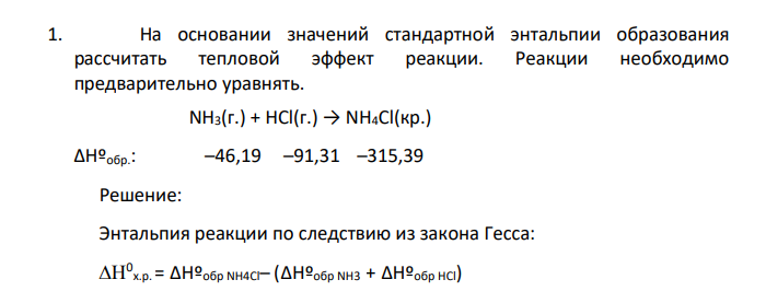 На основании значений стандартной энтальпии образования рассчитать тепловой эффект реакции. Реакции необходимо предварительно уравнять.  NH3(г.) + HCl(г.) → NH4Cl(кр.)