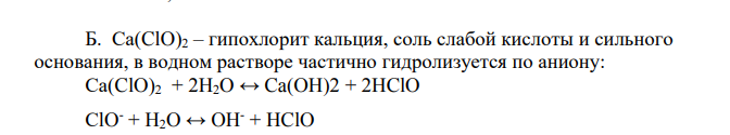 Вычислите pH 0,1 М раствора гипохлорита натрия, если константа диссоциации равна 5,0*10-8 Б. Напишите уравнения реакций гидролиз Са(ClO)2 Pb(NO3)2 + К2СО3 + H2O = гидролиз Cr(NO3)2