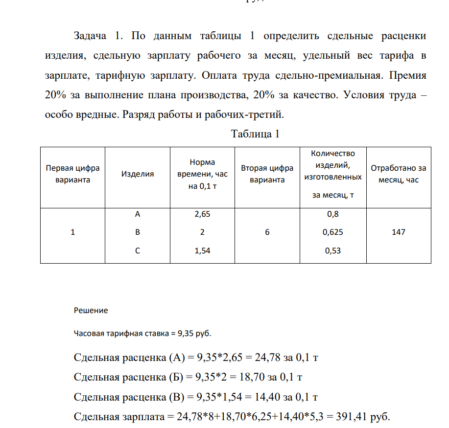 По данным таблицы 1 определить сдельные расценки изделия, сдельную зарплату рабочего за месяц, удельный вес тарифа в зарплате, тарифную зарплату. Оплата труда сдельно-премиальная.